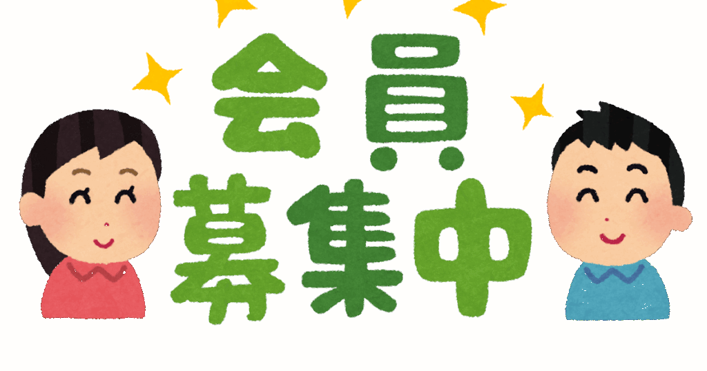 会員募集について